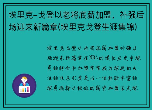 埃里克-戈登以老将底薪加盟，补强后场迎来新篇章(埃里克戈登生涯集锦)