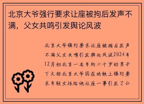 北京大爷强行要求让座被拘后发声不满，父女共鸣引发舆论风波