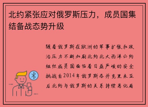 北约紧张应对俄罗斯压力，成员国集结备战态势升级