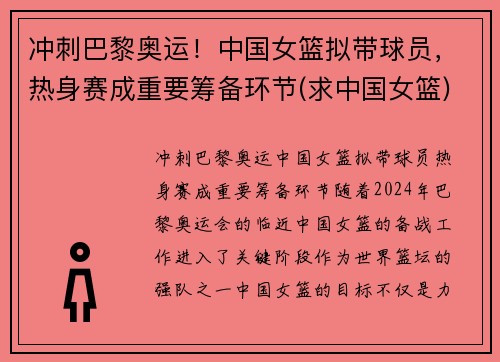 冲刺巴黎奥运！中国女篮拟带球员，热身赛成重要筹备环节(求中国女篮)