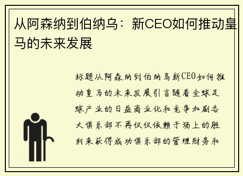 从阿森纳到伯纳乌：新CEO如何推动皇马的未来发展