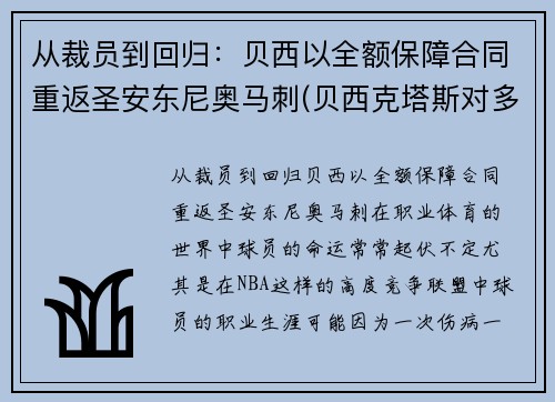 从裁员到回归：贝西以全额保障合同重返圣安东尼奥马刺(贝西克塔斯对多特蒙德直播)