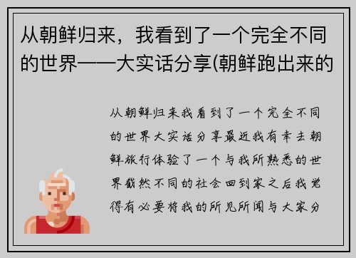 从朝鲜归来，我看到了一个完全不同的世界——大实话分享(朝鲜跑出来的人回到朝鲜会怎么样)