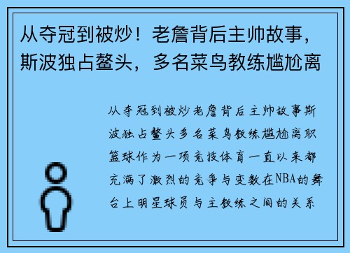 从夺冠到被炒！老詹背后主帅故事，斯波独占鳌头，多名菜鸟教练尴尬离职