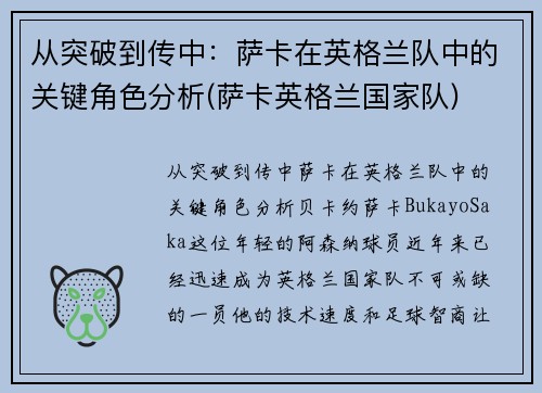 从突破到传中：萨卡在英格兰队中的关键角色分析(萨卡英格兰国家队)