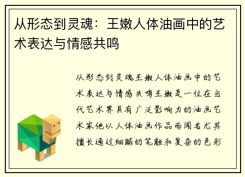 从形态到灵魂：王嫩人体油画中的艺术表达与情感共鸣