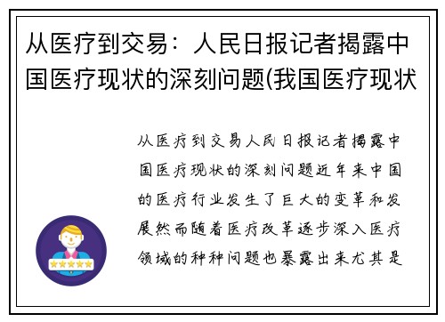 从医疗到交易：人民日报记者揭露中国医疗现状的深刻问题(我国医疗现状及存在的问题)