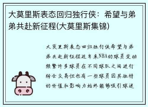 大莫里斯表态回归独行侠：希望与弟弟共赴新征程(大莫里斯集锦)