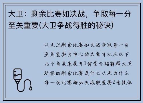 大卫：剩余比赛如决战，争取每一分至关重要(大卫争战得胜的秘诀)