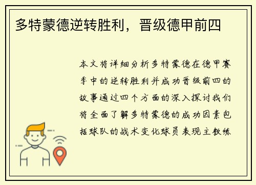 多特蒙德逆转胜利，晋级德甲前四