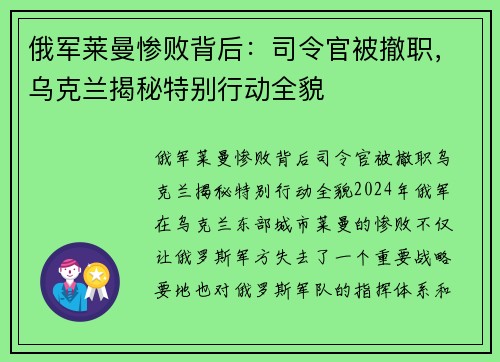 俄军莱曼惨败背后：司令官被撤职，乌克兰揭秘特别行动全貌