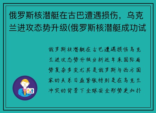 俄罗斯核潜艇在古巴遭遇损伤，乌克兰进攻态势升级(俄罗斯核潜艇成功试射)