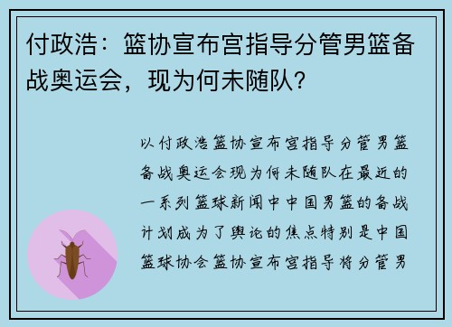 付政浩：篮协宣布宫指导分管男篮备战奥运会，现为何未随队？
