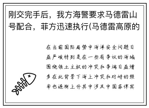 刚交完手后，我方海警要求马德雷山号配合，菲方迅速执行(马德雷高原的海拔是多少英尺)