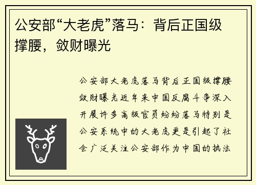 公安部“大老虎”落马：背后正国级撑腰，敛财曝光