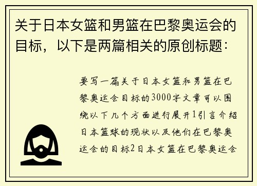 关于日本女篮和男篮在巴黎奥运会的目标，以下是两篇相关的原创标题：
