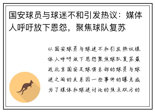 国安球员与球迷不和引发热议：媒体人呼吁放下恩怨，聚焦球队复苏