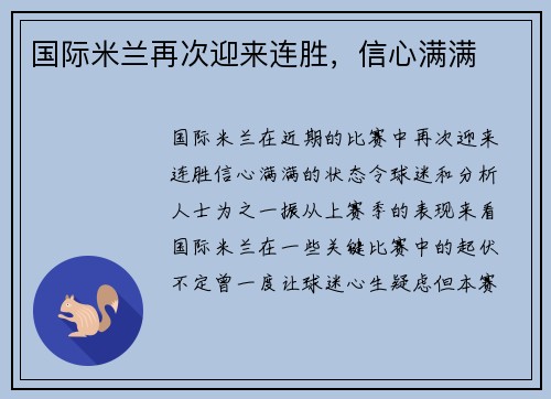 国际米兰再次迎来连胜，信心满满