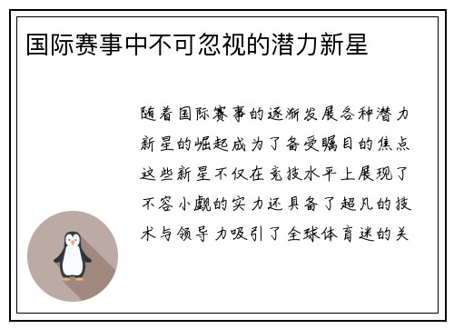 国际赛事中不可忽视的潜力新星