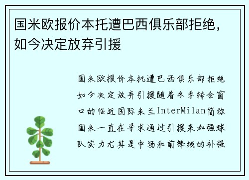 国米欧报价本托遭巴西俱乐部拒绝，如今决定放弃引援