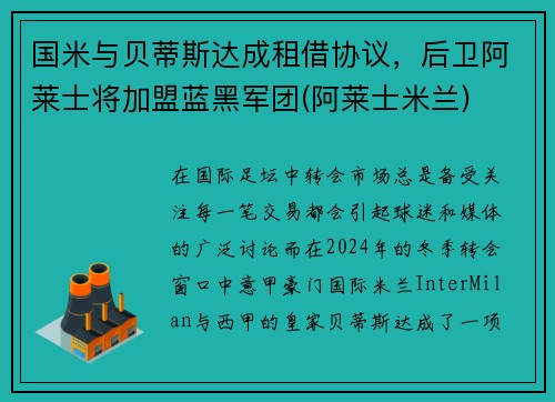 国米与贝蒂斯达成租借协议，后卫阿莱士将加盟蓝黑军团(阿莱士米兰)