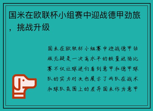 国米在欧联杯小组赛中迎战德甲劲旅，挑战升级