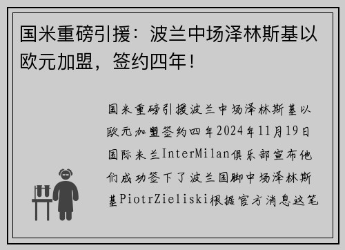 国米重磅引援：波兰中场泽林斯基以欧元加盟，签约四年！