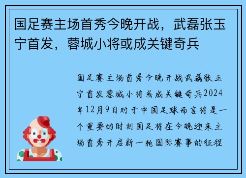 国足赛主场首秀今晚开战，武磊张玉宁首发，蓉城小将或成关键奇兵