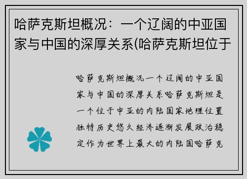 哈萨克斯坦概况：一个辽阔的中亚国家与中国的深厚关系(哈萨克斯坦位于亚洲哪个部位)