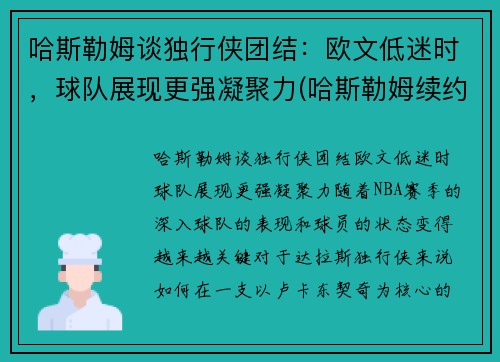 哈斯勒姆谈独行侠团结：欧文低迷时，球队展现更强凝聚力(哈斯勒姆续约)