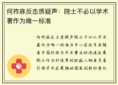 何祚庥反击质疑声：院士不必以学术著作为唯一标准