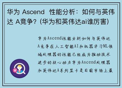 华为 Ascend  性能分析：如何与英伟达 A竞争？(华为和英伟达ai谁厉害)