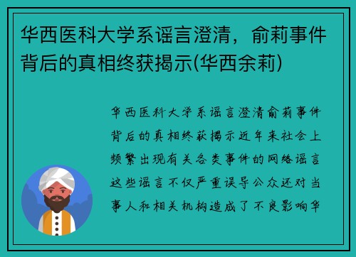 华西医科大学系谣言澄清，俞莉事件背后的真相终获揭示(华西余莉)