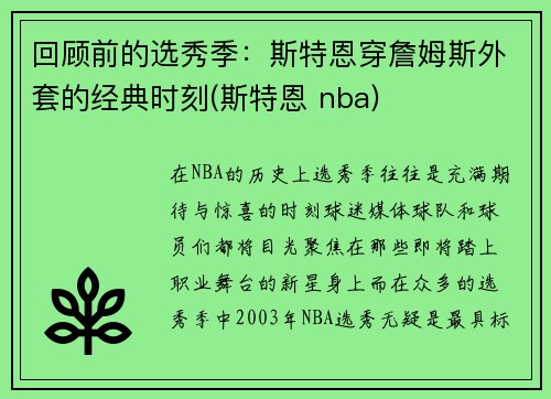 回顾前的选秀季：斯特恩穿詹姆斯外套的经典时刻(斯特恩 nba)