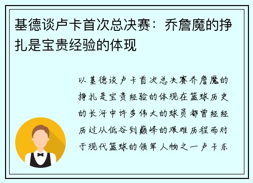 基德谈卢卡首次总决赛：乔詹魔的挣扎是宝贵经验的体现