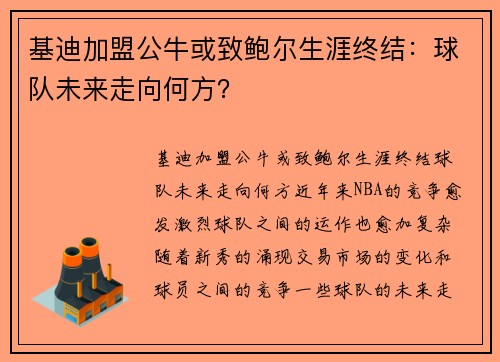 基迪加盟公牛或致鲍尔生涯终结：球队未来走向何方？