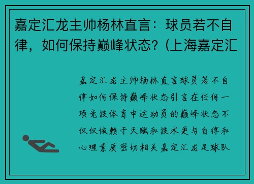 嘉定汇龙主帅杨林直言：球员若不自律，如何保持巅峰状态？(上海嘉定汇龙主教练)
