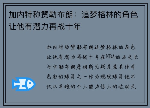 加内特称赞勒布朗：追梦格林的角色让他有潜力再战十年