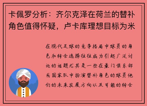 卡佩罗分析：齐尔克泽在荷兰的替补角色值得怀疑，卢卡库理想目标为米兰和那不勒斯