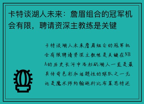 卡特谈湖人未来：詹眉组合的冠军机会有限，聘请资深主教练是关键