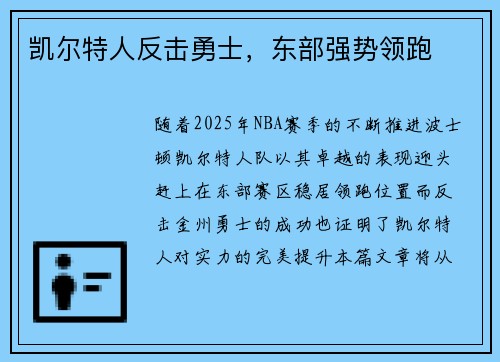 凯尔特人反击勇士，东部强势领跑