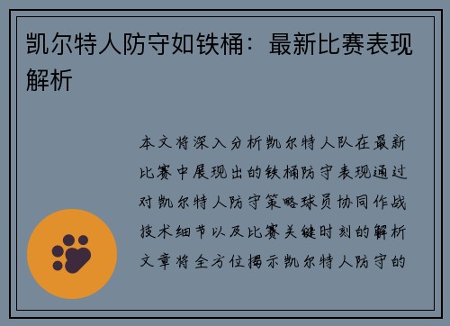 凯尔特人防守如铁桶：最新比赛表现解析