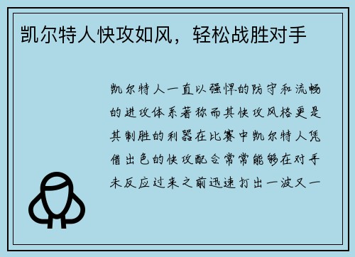 凯尔特人快攻如风，轻松战胜对手