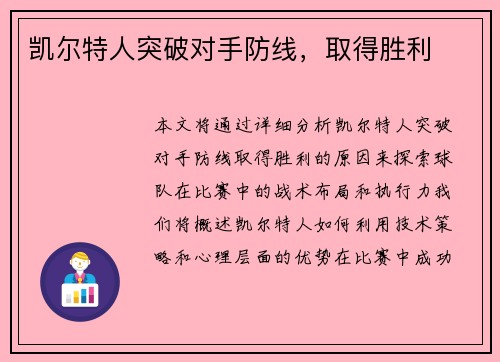 凯尔特人突破对手防线，取得胜利