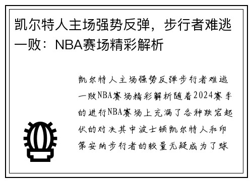 凯尔特人主场强势反弹，步行者难逃一败：NBA赛场精彩解析