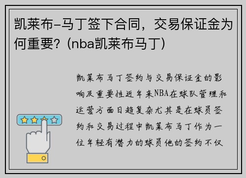 凯莱布-马丁签下合同，交易保证金为何重要？(nba凯莱布马丁)