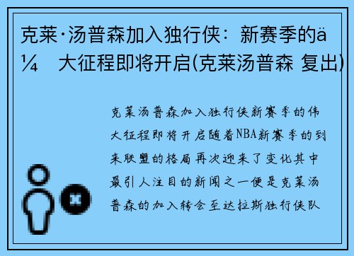 克莱·汤普森加入独行侠：新赛季的伟大征程即将开启(克莱汤普森 复出)