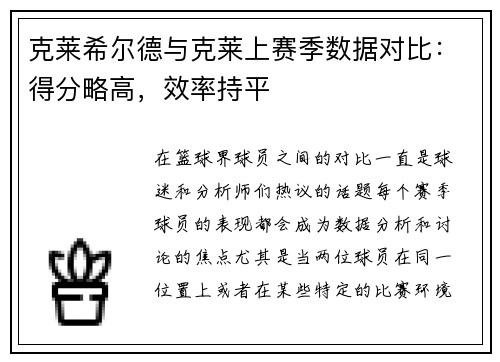 克莱希尔德与克莱上赛季数据对比：得分略高，效率持平