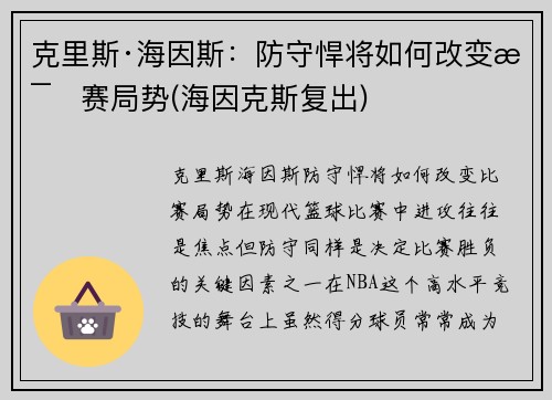 克里斯·海因斯：防守悍将如何改变比赛局势(海因克斯复出)