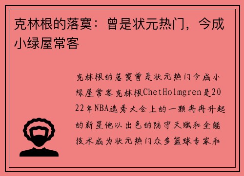 克林根的落寞：曾是状元热门，今成小绿屋常客